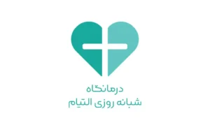 درمانگاه شبانه روزی التیام